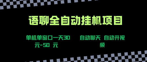 图片[1]-【2025.08.13】语聊自动视频自动聊天项目全新玩法，单机单窗口一天30-50+，新手看完直接上手百度网盘免费下载-芽米宝库