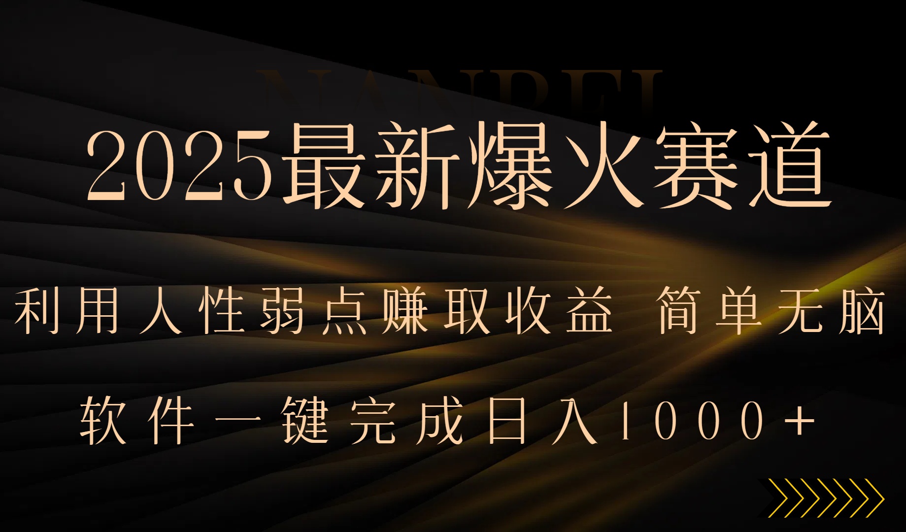 图片[1]-【2025.08.13】2025最新爆火赛道，利用人生弱点赚取收益，全程一键批量制作，小白轻松上手百度网盘免费下载-芽米宝库