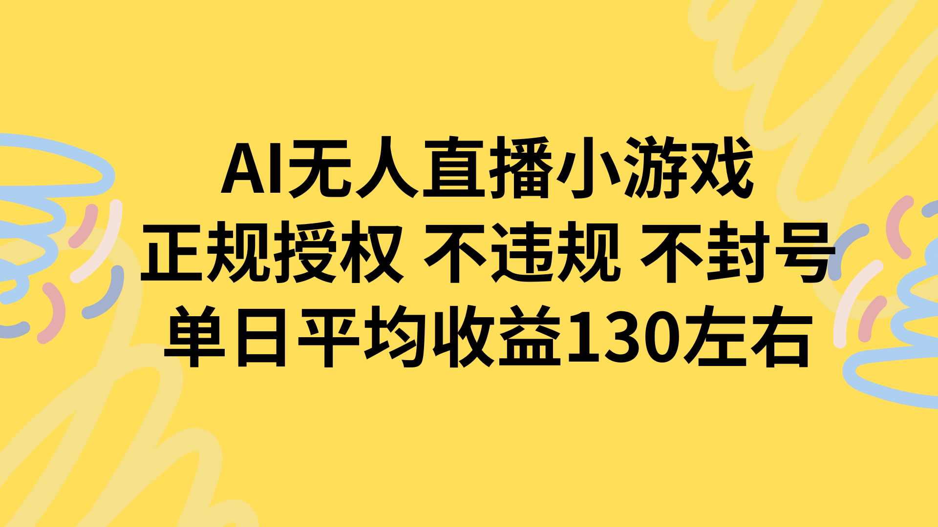 图片[1]-【2025.08.13】AI无人播小游戏，正规授权不违规 不封号，单日平均收益130左右百度网盘免费下载-芽米宝库