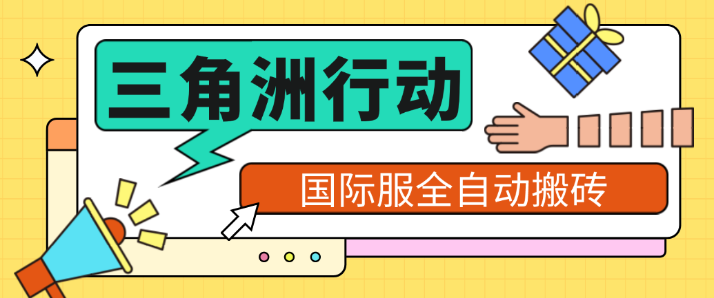 【2025.08.25】【卡密项目】外面收费1688的三角洲国际服全自动挂机搬砖项目，批量矩阵起号挂机日入300+【挂机脚本+使用教程】百度网盘免费下载-芽米宝库