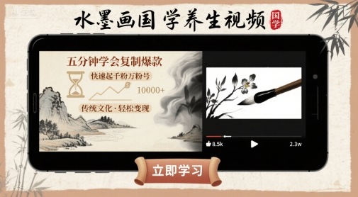 【2025.08.25】水墨画国学养生视频，五分钟学会复制爆款，快速起千粉万粉号百度网盘免费下载-芽米宝库