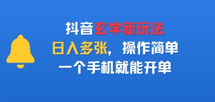 【2025.08.25】抖音玄学新玩法，日入多张，操作简单，一个手机就能开单百度网盘免费下载-芽米宝库