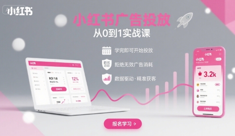 【2025.08.25】小红书广告投放从0到1的实战课，学完即可开始投放，拒绝无效广告消耗百度网盘免费下载-芽米宝库
