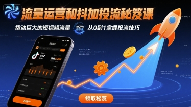 【2025.08.25】流量运营和抖加投流秘笈课，撬动巨大的短视频流量百度网盘免费下载-芽米宝库