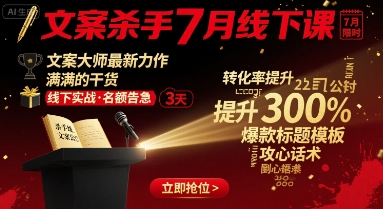 【2025.08.25】文案杀手7月线下课，​文案大师最新力作，满满的干货百度网盘免费下载-芽米宝库