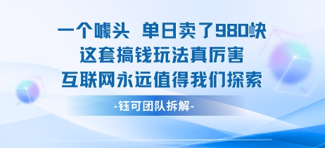 【2025.08.24】一个噱头单日卖了980米 这套搞钱玩法真厉害 互联网永远值得我们探索百度网盘免费下载-芽米宝库