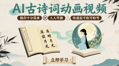 【2025.08.24】AI古诗词动画视频，操作十分简单，人人可做，快速起千粉万粉号百度网盘免费下载-芽米宝库