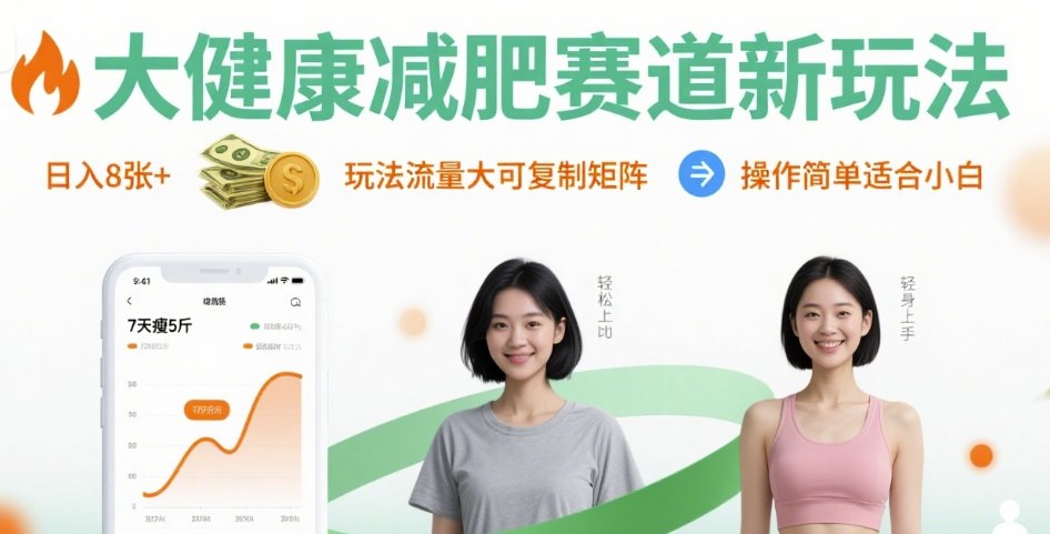 【2025.08.24】大健康减肥赛道新玩法日入8张，玩法流量大可复制矩阵，操作简单适合小白百度网盘免费下载-芽米宝库