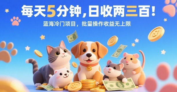 【2025.08.24】每天5分钟，日收两三张，蓝海冷门项目，批量操作收益无上限百度网盘免费下载-芽米宝库