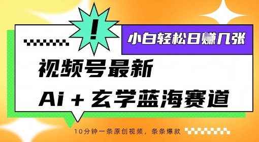 【2025.08.24】视频号最新ai+玄学蓝海赛道，一键生成ai灵宠条条爆款，小白轻松日入几张百度网盘免费下载-芽米宝库