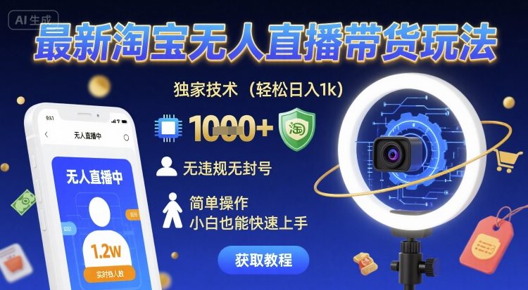 【2025.08.24】最新淘宝无人直播带货玩法，独家技术，轻松日入1k，无违规无封号，简单操作，小白也能快速上手百度网盘免费下载-芽米宝库