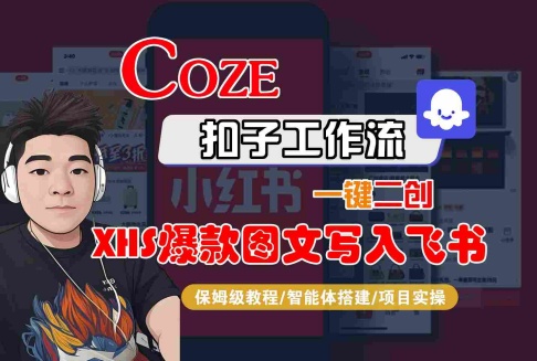 【2025.08.24】Coze智能体工作流一键二创小红书爆款图文写入飞书，全流程保姆级教学百度网盘免费下载-芽米宝库