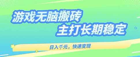 【2025.08.24】海外全自动无脑游戏搬砖，全自动无需人工操作，快速变现，日入1k+，主打长期稳定百度网盘免费下载-芽米宝库