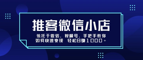 【2025.08.24】推客微信小店依托于微信、视频号，手把手教你如何快速变现 轻松日入1k+百度网盘免费下载-芽米宝库