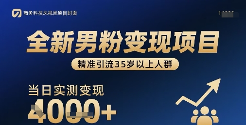【2025.08.24】全新男粉变现项目，精准引流35岁以上人群，当日实测变现1k+百度网盘免费下载-芽米宝库