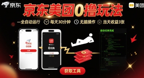【2025.08.24】京东美团平台最新0撸玩法，全自动挂G，每天30分钟，无脑操作，当天收益3张百度网盘免费下载-芽米宝库