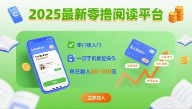 【2025.08.25】2025最新零撸阅读平台，零门槛入门，一部手机就能操作，单日稳入50-3张百度网盘免费下载-芽米宝库