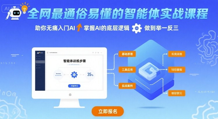 【2025.08.25】全网最通俗易懂的智能体实战课程，助你无痛入门AI，掌握AI的底层逻辑，做到举一反三百度网盘免费下载-芽米宝库