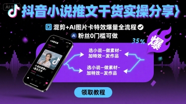 【2025.08.25】抖音小说推文干货实操分享，混剪+AI图片卡特效爆量全流程，0粉丝0门槛可做百度网盘免费下载-芽米宝库