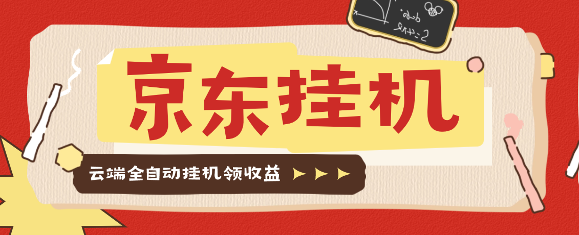 【2025.08.24】【卡密项目】最新京东协议挂机项目，京东豆，礼品，优惠卷等，协议挂机无脑操作单机15+【云端软件+使用教程】百度网盘免费下载-芽米宝库
