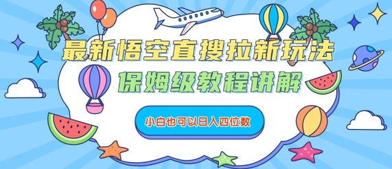 【2025.08.24】最新悟空直搜拉新玩法，保姆级教程讲解，小白也可以日入四位数百度网盘免费下载-芽米宝库