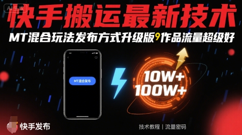 【2025.08.24】快手搬运最新技术，MT混合玩法发布方式升级版，作品流量超级好百度网盘免费下载-芽米宝库