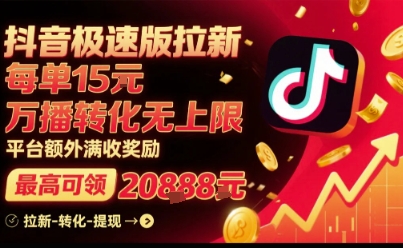 【2025.08.24】抖音极速版拉新，平台扶持力度大，每单15米，万播转化无上限，平台额外满收奖励百度网盘免费下载-芽米宝库