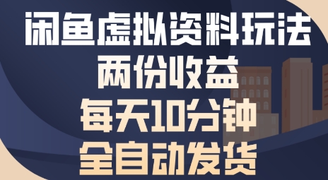 【2025.08.24】闲鱼虚拟资料玩法两份收益，每天5分钟全自动发货日入多张百度网盘免费下载-芽米宝库