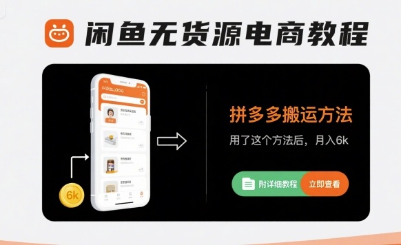 【2025.08.23】闲鱼无货源电商教程，拼多多搬运方法，用了这个方法后，月入6000+(附详细教程)百度网盘免费下载-芽米宝库
