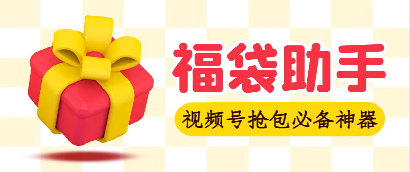 【2025.08.23】卡密项目】外面收费2980视频号直播间全自动抢福袋软件，支持蓝牙模式，单号一天10–30+实物【智能脚本+使用教程】百度网盘免费下载-芽米宝库
