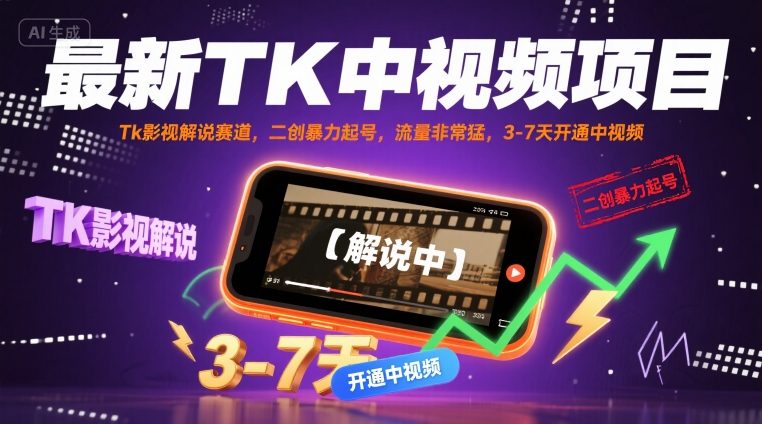 【2025.08.23】最新TK中视频项目，Tk影视解说赛道，搬运二创暴力起号，流量非常猛，3-7天开通中视频百度网盘免费下载-芽米宝库