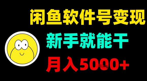 【2025.08.23】闲鱼软件号变现，新手就能干，月入5k+百度网盘免费下载-芽米宝库