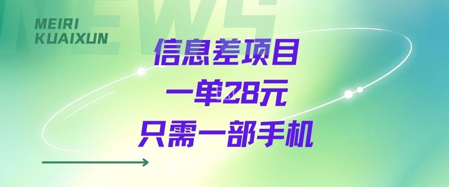 【2025.08.23】一个信息差私域项目，只需要一部手机，一单就能变现28米百度网盘免费下载-芽米宝库
