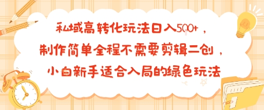 【2025.08.23】私域高转化玩法日入多张+，制作简单全程不需要剪辑二创，小白新手适合入局的绿色玩法百度网盘免费下载-芽米宝库