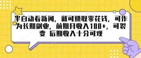 【2025.08.23】半自动看新闻，就可挣取零花钱，可作为长期副业，前期月收入1张+，可裂变 后期收入十分可观百度网盘免费下载-芽米宝库