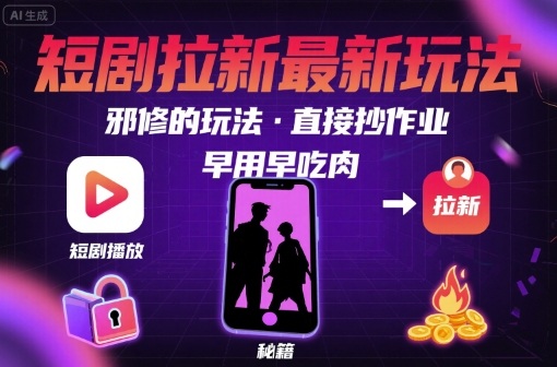 【2025.08.23】解锁短剧拉新最新玩法，邪修的玩法，直接抄作业，早用早吃肉百度网盘免费下载-芽米宝库