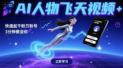 【2025.08.26】AI人物飞天视频，快速起千粉万粉号，3分钟教会你百度网盘免费下载-芽米宝库