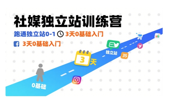 【2025.08.26】社媒独立站训练营，跑通独立站0-1，3天0基础入门百度网盘免费下载-芽米宝库