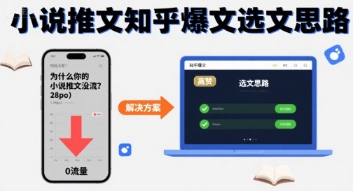 【2025.08.26】为什么你的小说推文没流量？小说推文知乎爆文选文思路百度网盘免费下载-芽米宝库