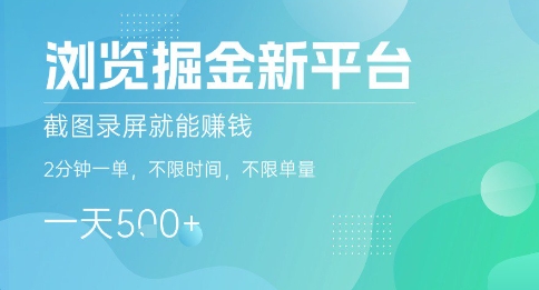 【2025.08.26】浏览掘金新平台，截图录屏就能挣钱，2分钟一单，不限时间，不限单量，一天5张+百度网盘免费下载-芽米宝库