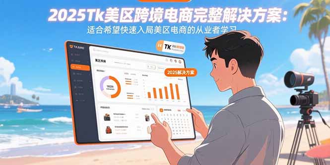 【2025.08.26】2025Tk美区跨境电商完整解决方案：适合希望快速入局美区电商的从业者学习百度网盘免费下载-芽米宝库