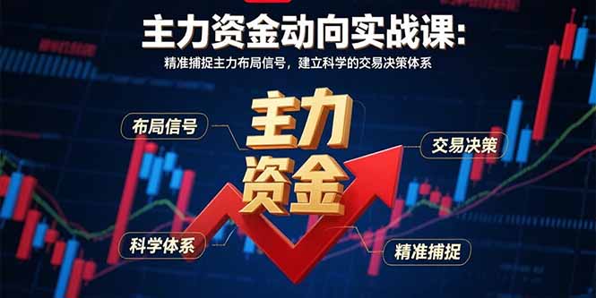 【2025.08.26】主力资金动向实战课-8月：精准捕捉主力布局信号，建立科学的交易决策体系百度网盘免费下载-芽米宝库