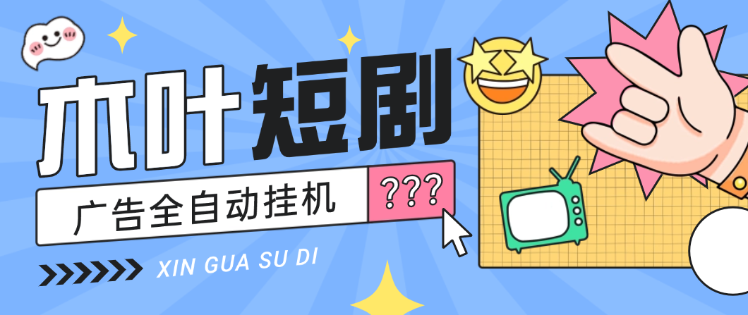 【2025.08.26】【卡密项目】最新木叶短剧广告掘金全自动挂机掘金，单日20-30+可批量放大【挂机脚本+使用教程】百度网盘免费下载-芽米宝库
