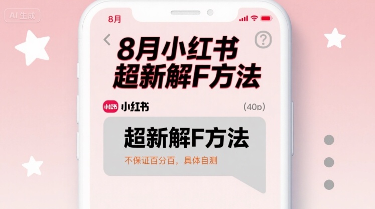 【2025.08.26】8月小红书超新解封方法，不保证百分百，具体自测百度网盘免费下载-芽米宝库