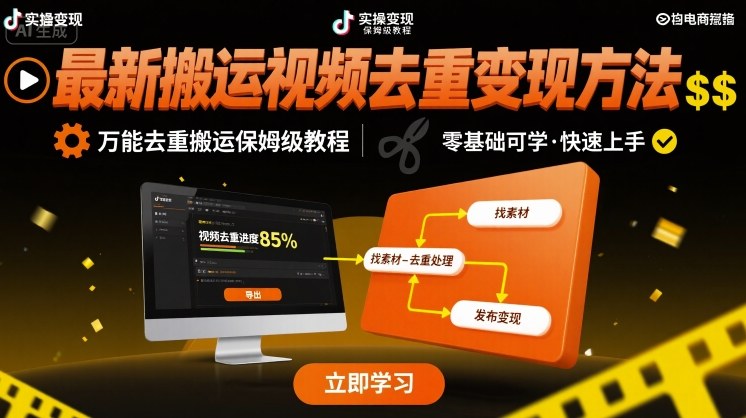 【2025.08.26】最新搬运视频去重变现方法，万能去重搬运保姆级教程百度网盘免费下载-芽米宝库