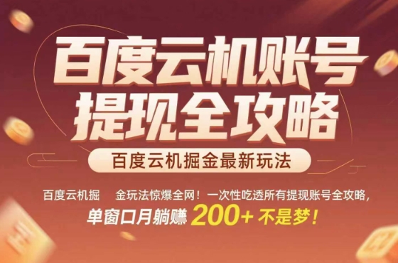 【2025.08.26】惊爆全网的百度云机掘金玩法，从提现账号到实操全攻略一次性吃透，单窗口月躺入200+稳了百度网盘免费下载-芽米宝库