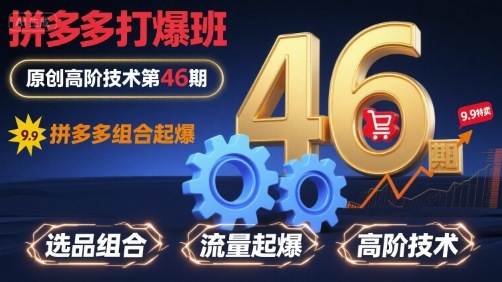 【2025.08.26】拼多多打爆班原创高阶技术第46期，拼多多组合起爆百度网盘免费下载-芽米宝库