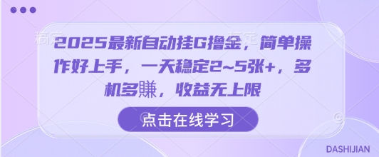 【2025.08.27】2025最新自动挂G撸金，简单操作好上手，一天稳定2~5张+，多机多賺，收益无上限百度网盘免费下载-芽米宝库