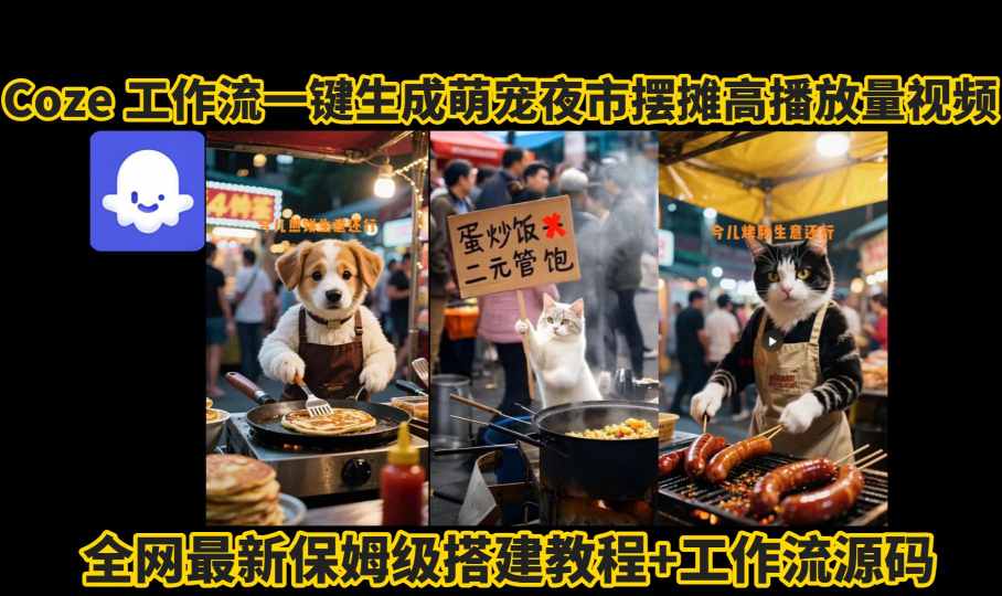 【2025.08.27】coze工作流一键生成萌宠夜市摆摊AI高赞高播放量视频保姆级拆解教程百度网盘免费下载-芽米宝库