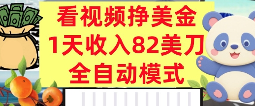 【2025.08.27】看视频挣美金，0门槛，日入82美刀，全自动模式，长期的副业百度网盘免费下载-芽米宝库